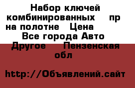  Набор ключей комбинированных 14 пр. на полотне › Цена ­ 2 400 - Все города Авто » Другое   . Пензенская обл.